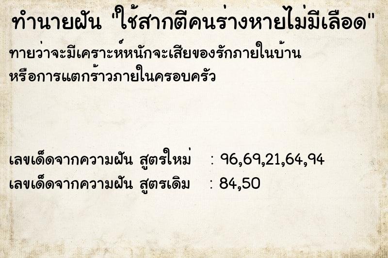 ทำนายฝันทำนายฝันใช้สากตีคนร่างหายไม่มีเลือด