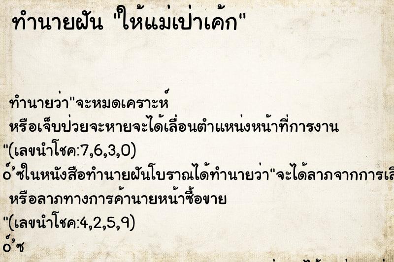 ทำนายฝัน ให้แม่เป่าเค้ก