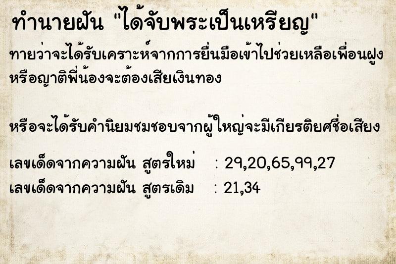 ทำนายฝันทำนายฝันได้จับพระเป็นเหรียญ