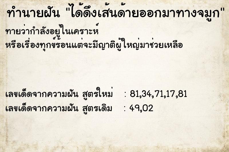 ทำนายฝันทำนายฝันได้ดึงเส้นด้ายออกมาทางจมูก