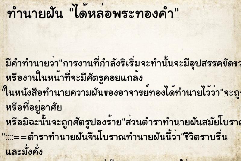 ทำนายฝัน ได้หล่อพระทองคำ ทำนายฝัน ได้หล่อพระทองคำ