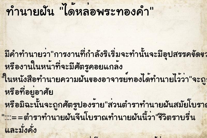 ทำนายฝัน ได้หล่อพระทองคำ ตำราโบราณ แม่นที่สุดในโลก