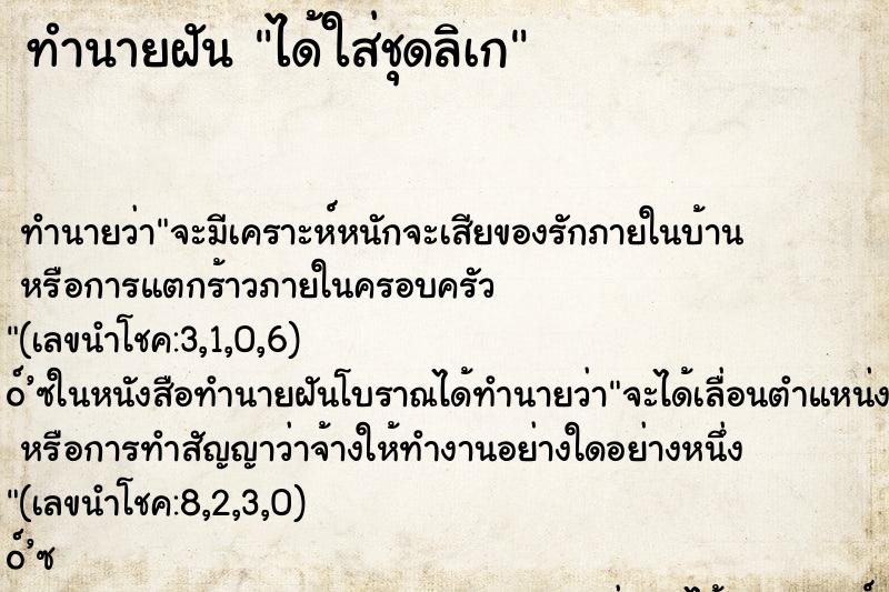 ทำนายฝัน ได้ใส่ชุดลิเก ทำนายฝัน ได้ใส่ชุดลิเก