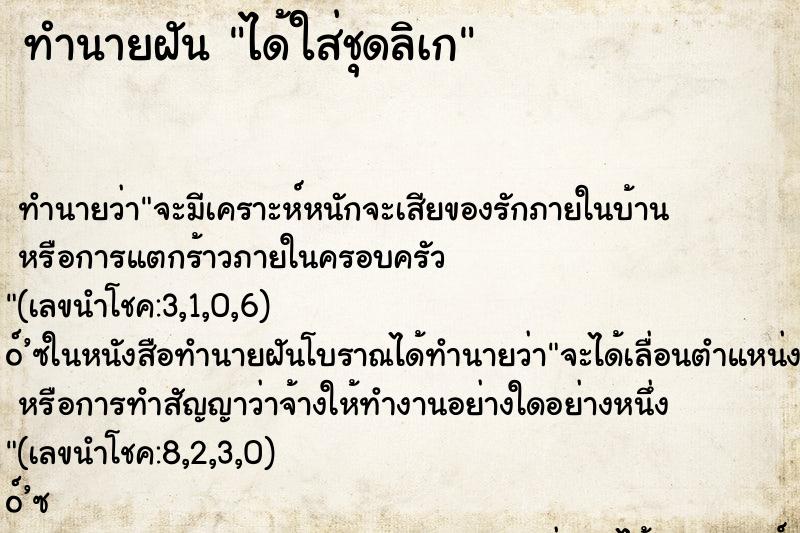 ทำนายฝัน ได้ใส่ชุดลิเก ตำราโบราณ แม่นที่สุดในโลก