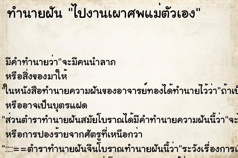 ทำนายฝัน ไปงานเผาศพแม่ตัวเอง ตำราโบราณ แม่นที่สุดในโลก