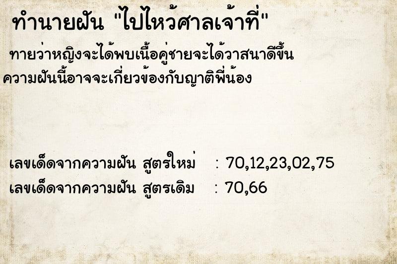 ทำนายฝัน ไปไหว้ศาลเจ้าที่ ทำนายฝัน ไปไหว้ศาลเจ้าที่