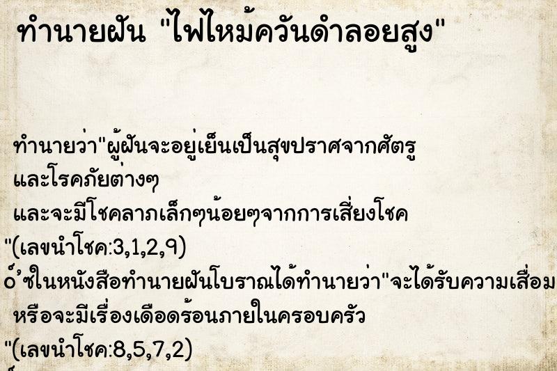 ทำนายฝัน ไฟไหม้ควันดำลอยสูง ทำนายฝัน ไฟไหม้ควันดำลอยสูง