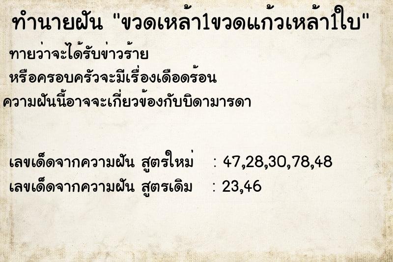 ทำนายฝันทำนายฝันขวดเหล้า1ขวดแก้วเหล้า1ใบ