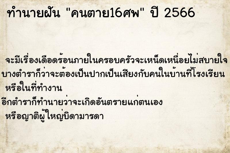 ทำนายฝันทำนายฝันคนตาย16ศพ
