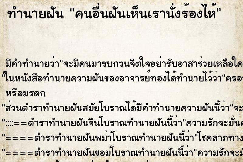 ทำนายฝัน คนอื่นฝันเห็นเรานั่งร้องไห้ ทำนายฝัน คนอื่นฝันเห็นเรานั่งร้องไห้