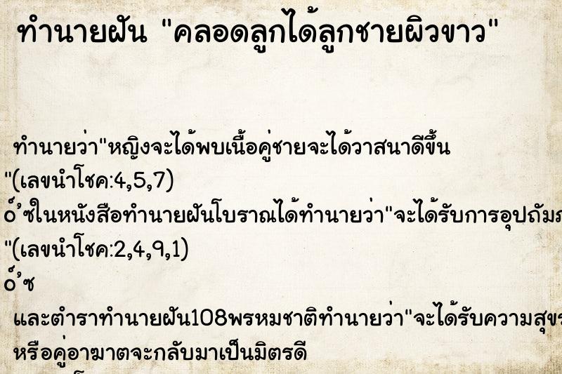 ทำนายฝันทำนายฝันคลอดลูกได้ลูกชายผิวขาว