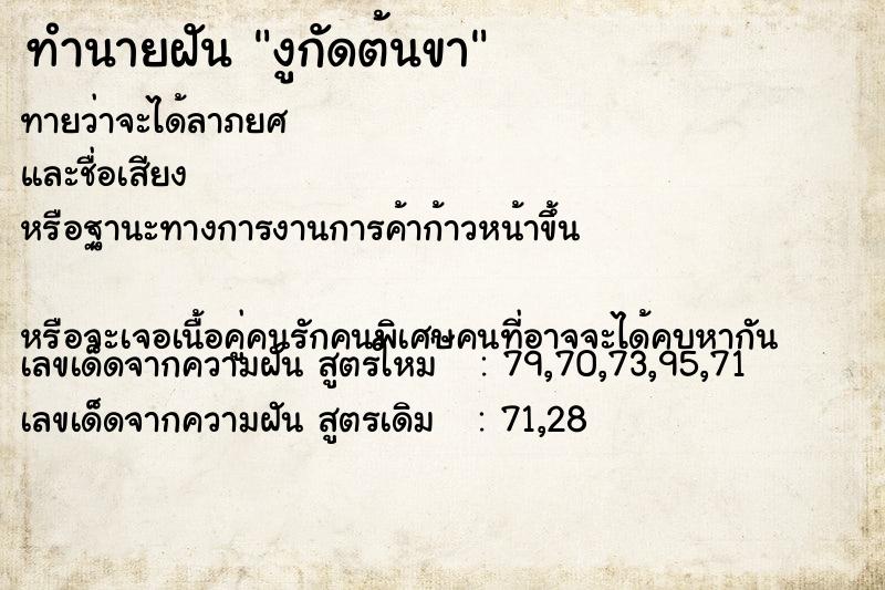 ทำนายฝันทำนายฝันงูกัดต้นขา