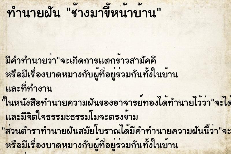 ทำนายฝัน ช้างมาขี้หน้าบ้าน ทำนายฝัน ช้างมาขี้หน้าบ้าน