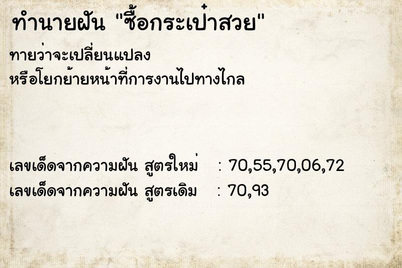 ทำนายฝันทำนายฝันซื้อกระเป๋าสวย