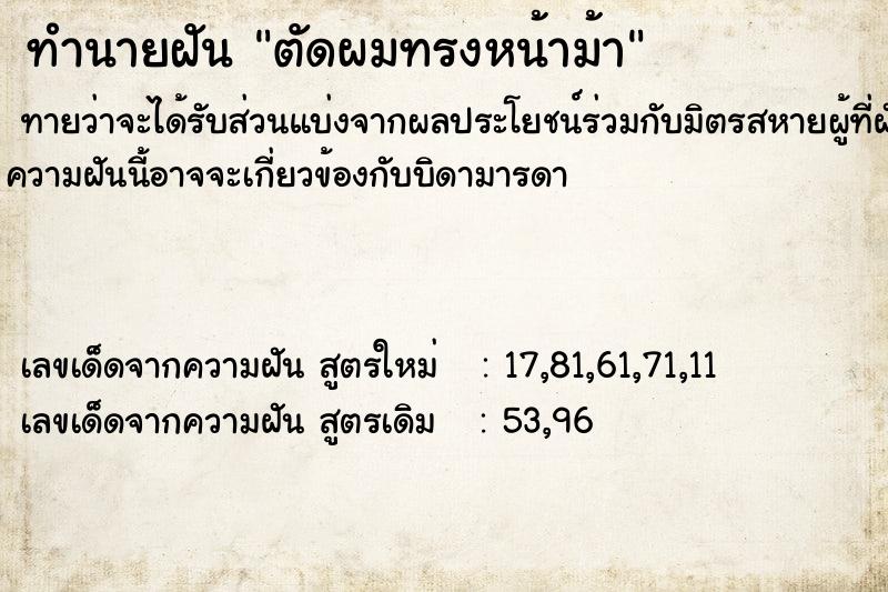 ทำนายฝันทำนายฝันตัดผมทรงหน้าม้า