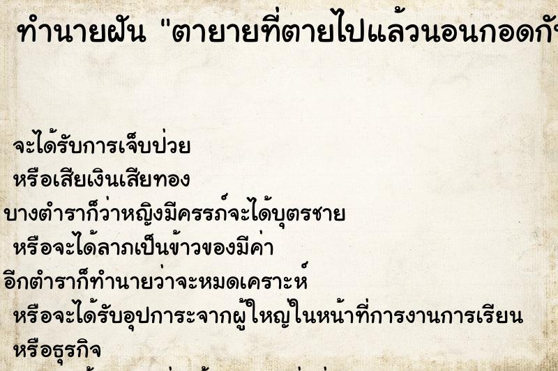 ทำนายฝัน ตายายที่ตายไปแล้วนอนกอดกัน ทำนายฝัน ตายายที่ตายไปแล้วนอนกอดกัน
