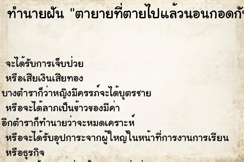 ทำนายฝัน ตายายที่ตายไปแล้วนอนกอดกัน ตำราโบราณ แม่นที่สุดในโลก