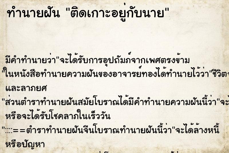 ทำนายฝันติดเกาะอยู่กับนาย ทำนายฝันทำนายฝันติดเกาะอยู่กับนาย