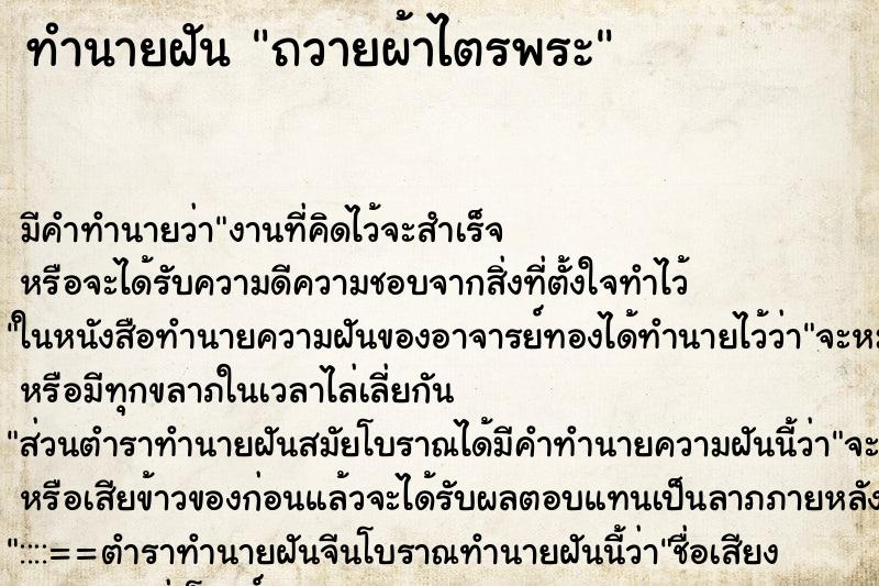 ทำนายฝัน ถวายผ้าไตรพระ ทำนายฝัน ถวายผ้าไตรพระ