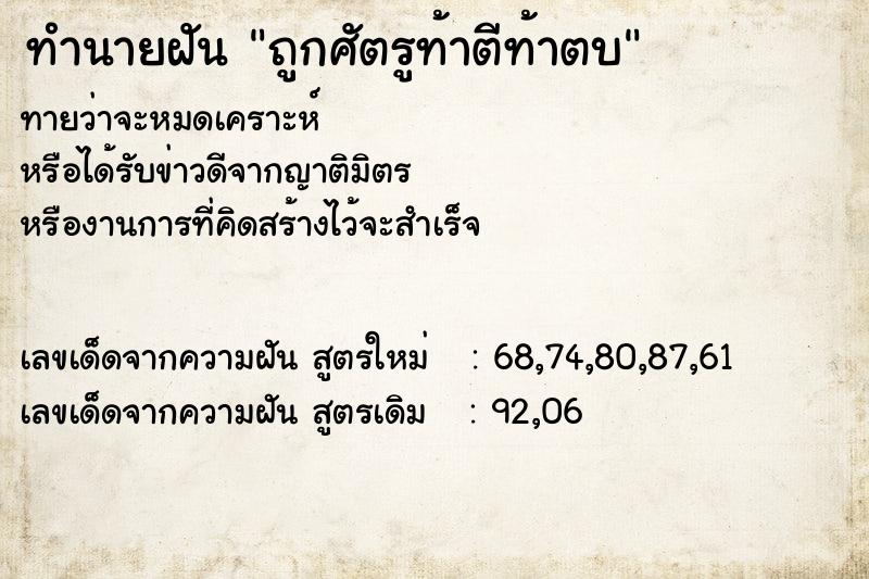 ทำนายฝันถูกศัตรูท้าตีท้าตบ ทำนายฝันทำนายฝันถูกศัตรูท้าตีท้าตบ