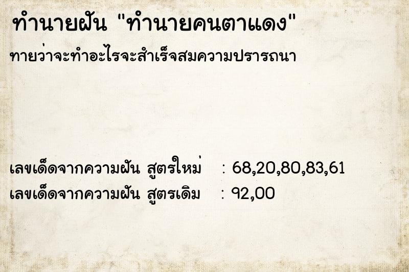 ทำนายฝันทำนายคนตาแดง ทำนายฝันทำนายฝันทำนายคนตาแดง
