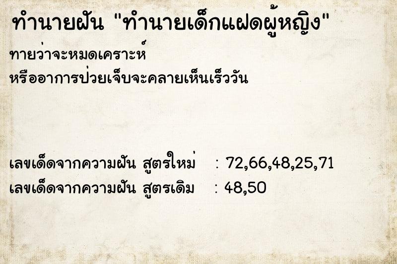ทำนายฝันทำนายฝันทำนายเด็กแฝดผู้หญิง