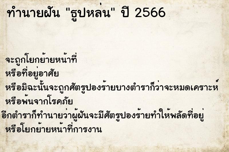 ทำนายฝัน ธูปหล่น