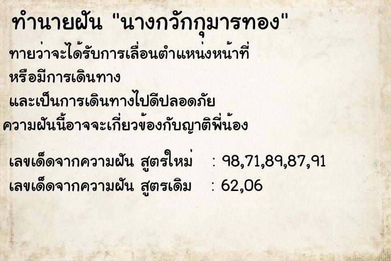 ทำนายฝัน นางกวักกุมารทอง ทำนายฝัน นางกวักกุมารทอง