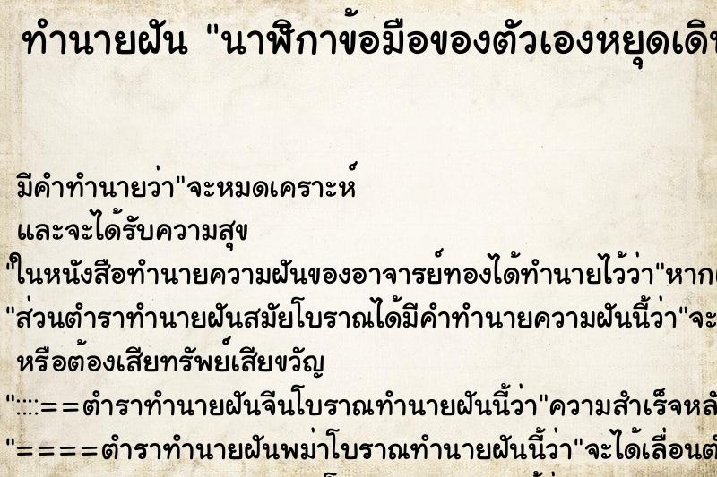 ทำนายฝัน นาฬิกาข้อมือของตัวเองหยุดเดิน ทำนายฝัน นาฬิกาข้อมือของตัวเองหยุดเดิน
