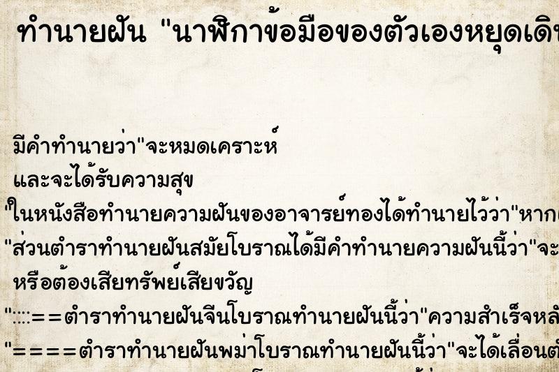 ทำนายฝัน นาฬิกาข้อมือของตัวเองหยุดเดิน ตำราโบราณ แม่นที่สุดในโลก