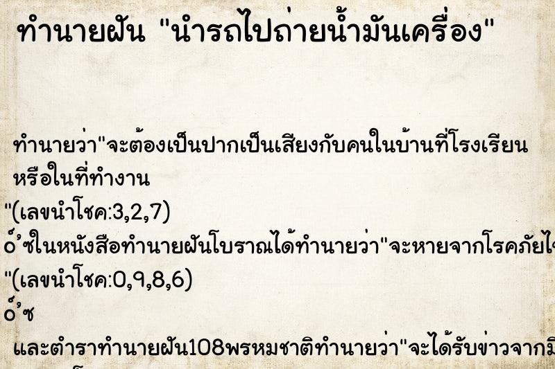 ทำนายฝัน นำรถไปถ่ายน้ำมันเครื่อง ทำนายฝัน นำรถไปถ่ายน้ำมันเครื่อง
