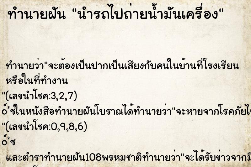 ทำนายฝัน นำรถไปถ่ายน้ำมันเครื่อง ตำราโบราณ แม่นที่สุดในโลก