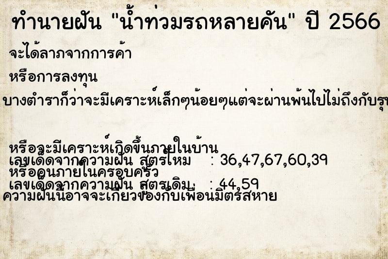 ทำนายฝัน น้ำท่วมรถหลายคัน ทำนายฝัน น้ำท่วมรถหลายคัน