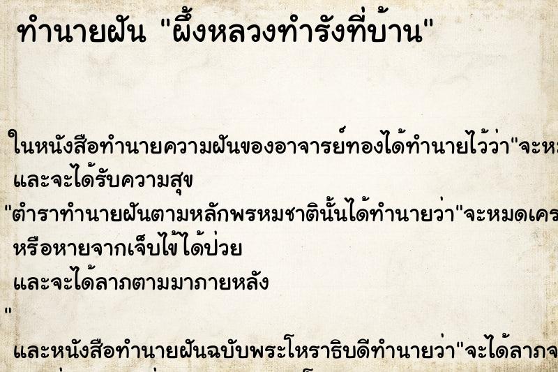 ทำนายฝันทำนายฝันผึ้งหลวงทำรังที่บ้าน