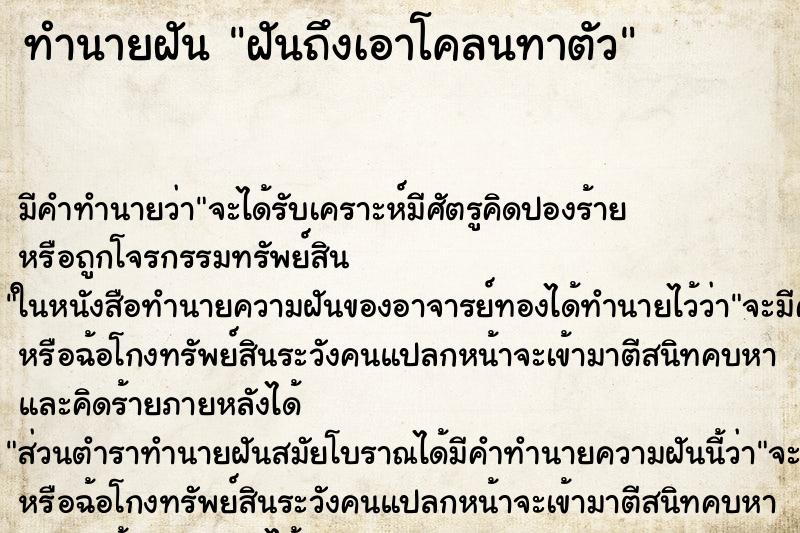 ทำนายฝัน ฝันถึงเอาโคลนทาตัว ทำนายฝัน ฝันถึงเอาโคลนทาตัว