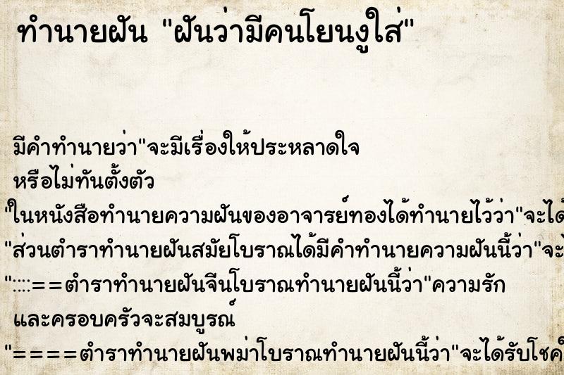 ทำนายฝัน ฝันว่ามีคนโยนงูใส่ ทำนายฝัน ฝันว่ามีคนโยนงูใส่