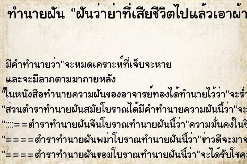 ทำนายฝันฝันว่าย่าที่เสียชีวิตไปแล้วเอาผ้าถุงมาให้ ทำนายฝันทำนายฝันฝันว่าย่าที่เสียชีวิตไปแล้วเอาผ้าถุงมาให้