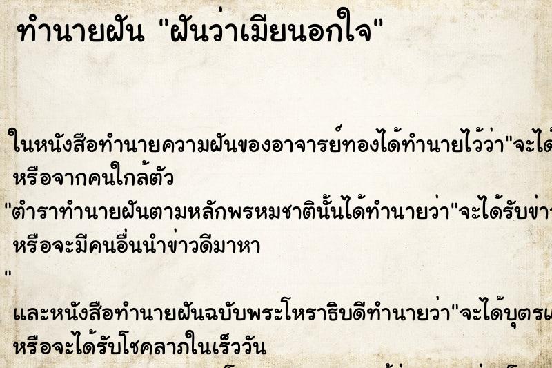 ทำนายฝันฝันว่าเมียนอกใจ ทำนายฝันทำนายฝันฝันว่าเมียนอกใจ