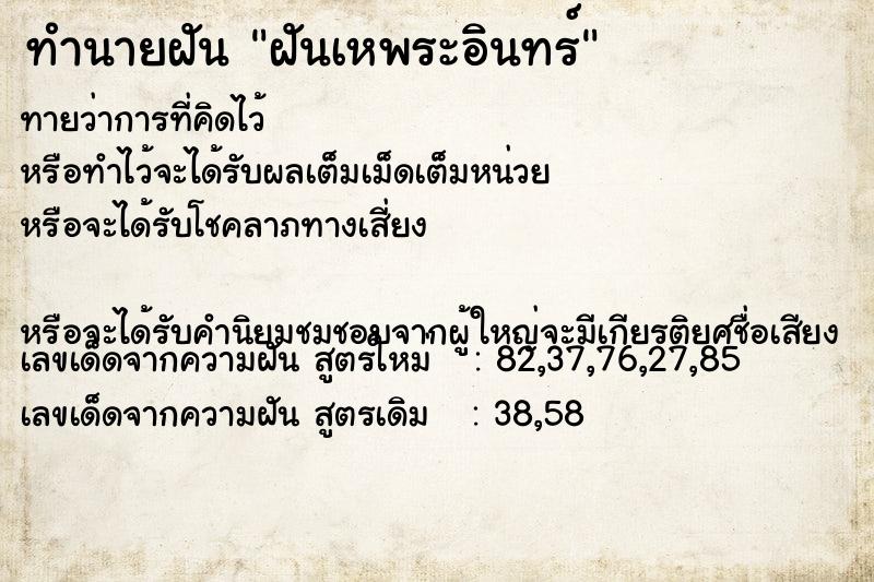 ทำนายฝันฝันเหพระอินทร์ ทำนายฝันทำนายฝันฝันเหพระอินทร์