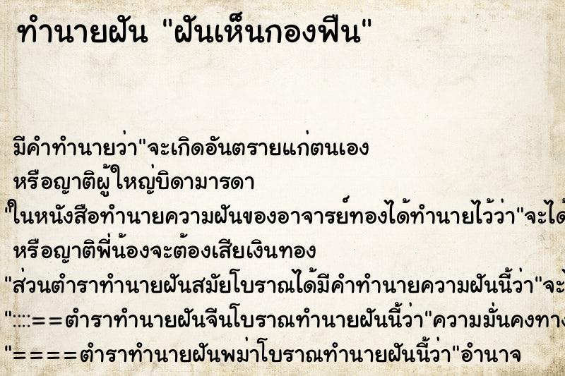 ทำนายฝัน ฝันเห็นกองฟืน ตำราโบราณ แม่นที่สุดในโลก