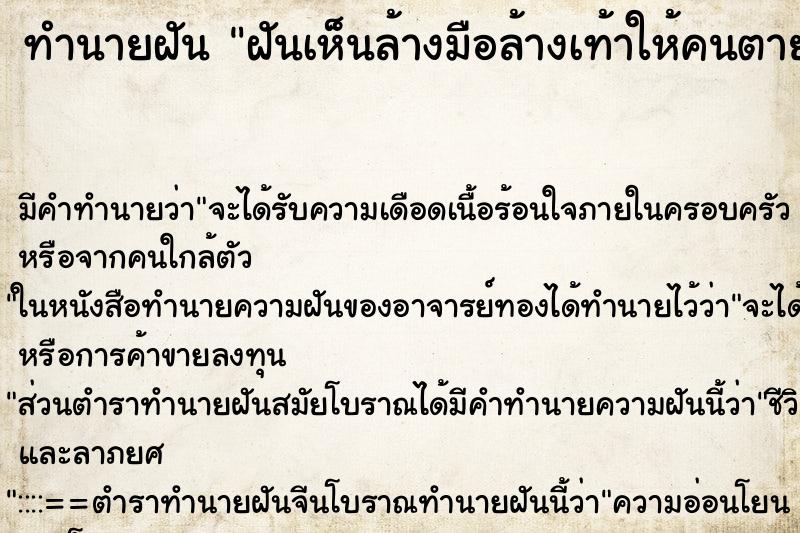 ทำนายฝันทำนายฝันฝันเห็นล้างมือล้างเท้าให้คนตาย
