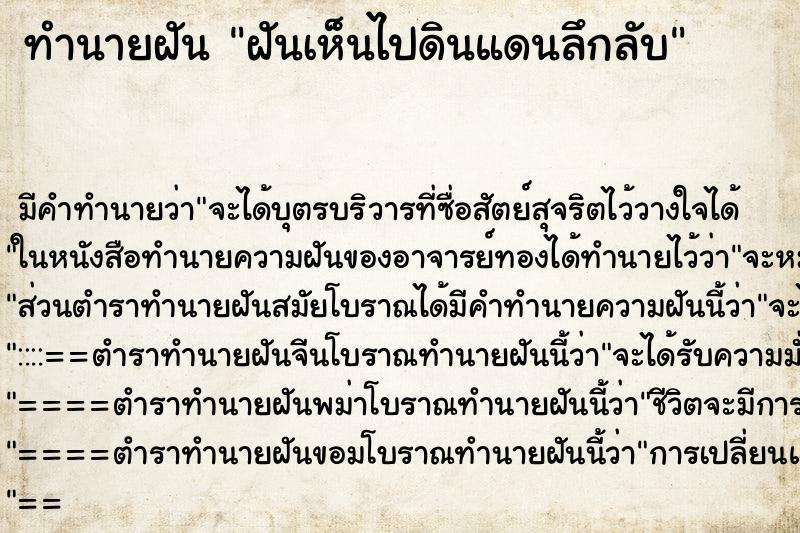 ทำนายฝันทำนายฝันฝันเห็นไปดินแดนลึกลับ