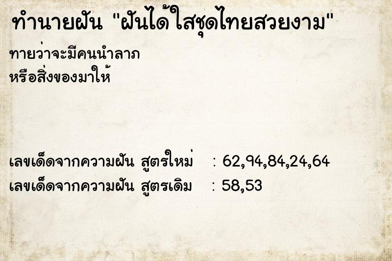 ทำนายฝันทำนายฝันฝันได้ใสชุดไทยสวยงาม