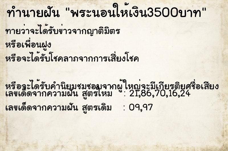 ทำนายฝันพระนอนให้เงิน3500บาท ทำนายฝันทำนายฝันพระนอนให้เงิน3500บาท