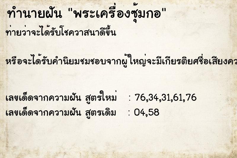 ทำนายฝันพระเครื่องซุ้มกอ ทำนายฝันทำนายฝันพระเครื่องซุ้มกอ