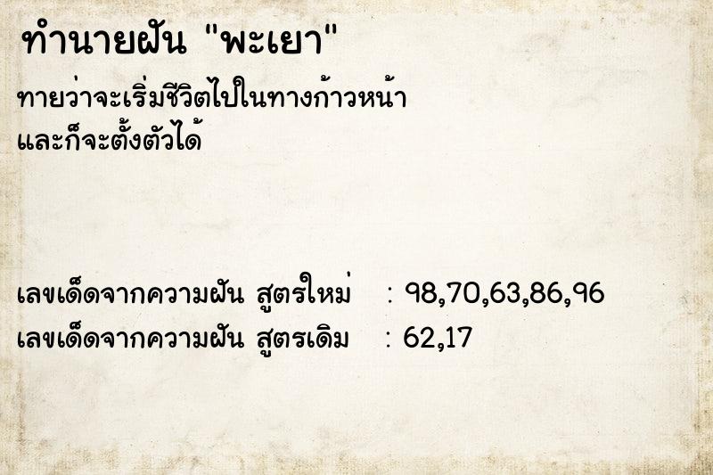 ทำนายฝัน พะเยา