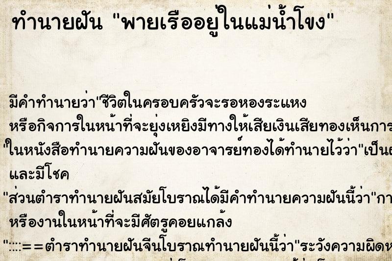ทำนายฝันทำนายฝันพายเรืออยู่ในแม่น้ำโขง