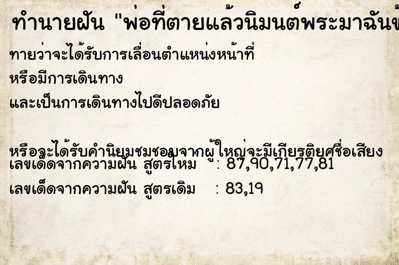 ทำนายฝันพ่อที่ตายแล้วนิมนต์พระมาฉันข้าว ทำนายฝันทำนายฝันพ่อที่ตายแล้วนิมนต์พระมาฉันข้าว