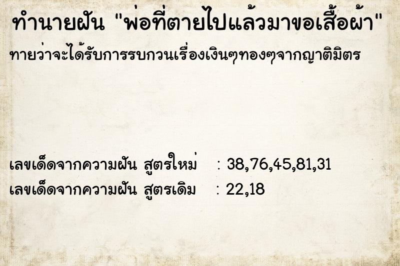 ทำนายฝัน พ่อที่ตายไปแล้วมาขอเสื้อผ้า ทำนายฝัน พ่อที่ตายไปแล้วมาขอเสื้อผ้า
