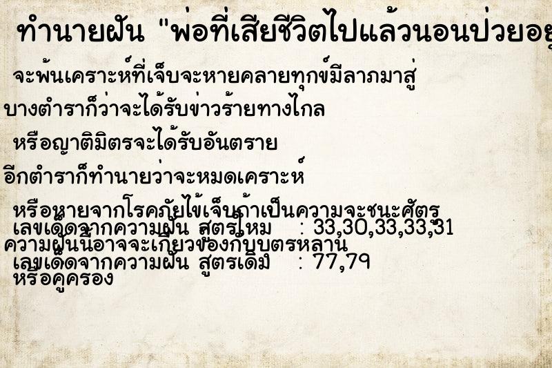 ทำนายฝัน พ่อที่เสียชีวิตไปแล้วนอนป่วยอยู่ ทำนายฝัน พ่อที่เสียชีวิตไปแล้วนอนป่วยอยู่